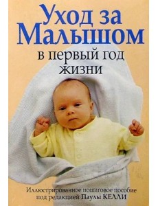 Уход за малышом в первый год жизни