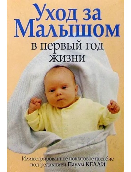 Уход за малышом в первый год жизни