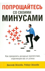 Попрощайтесь со своими минусами