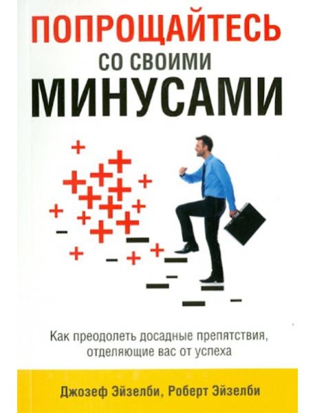 Попрощайтесь со своими минусами