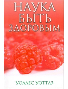 Наука быть здоровым
