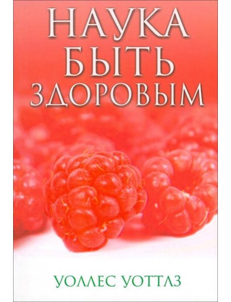 Наука быть здоровым