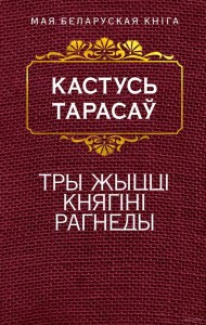 Тры жыццi княгiнi Рагнеды