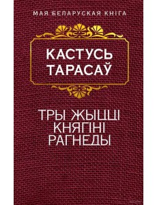 Тры жыццi княгiнi Рагнеды