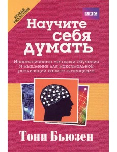 Научите себя думать. 2-е изд Научите себя думать. 2-е изд