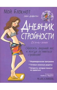 Мой блокнот. Дневник стройности