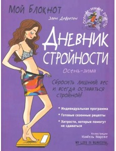 Мой блокнот. Дневник стройности