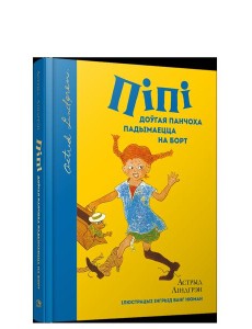 Пiпi доўгая панчоха падымаецца на борт Пiпi доўгая панчоха падымаецца на борт