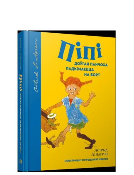 Пiпi доўгая панчоха падымаецца на борт