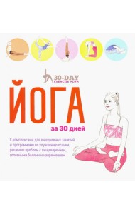 Йога за 30 дней