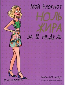 Мой блокнот. Ноль жира за 12 недель