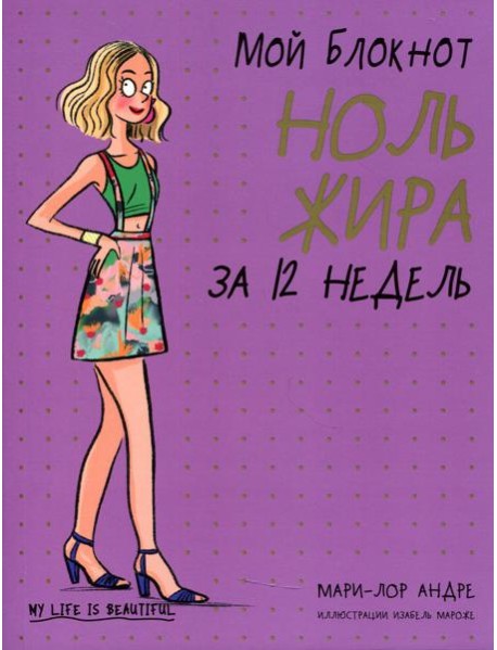 Мой блокнот. Ноль жира за 12 недель