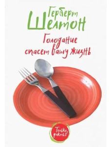 Голодание спасет вашу жизнь