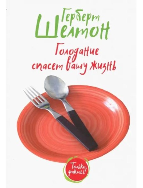 Голодание спасет вашу жизнь