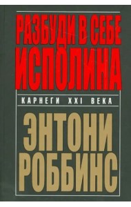 Разбуди в себе исполина