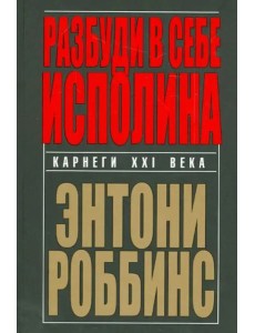 Разбуди в себе исполина Разбуди в себе исполина