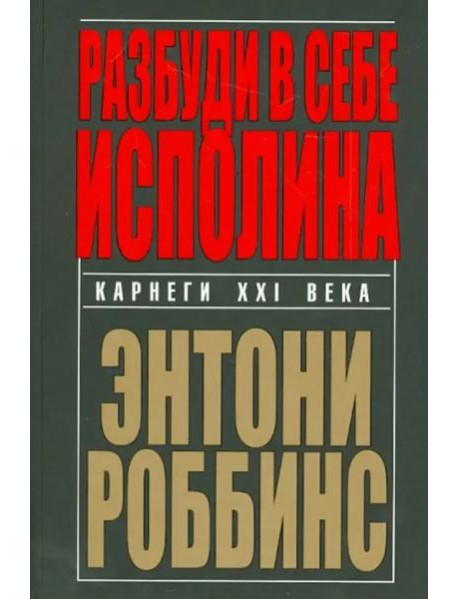 Разбуди в себе исполина