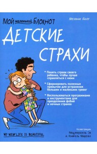 Мой маленький блокнот. Детские страхи