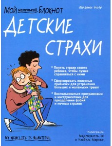 Мой маленький блокнот. Детские страхи Мой маленький блокнот. Детские страхи