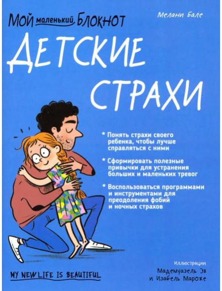 Мой маленький блокнот. Детские страхи