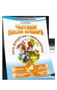 Чытаем пасля буквара. Пра дзiцятак i зверанятак. Крок 1