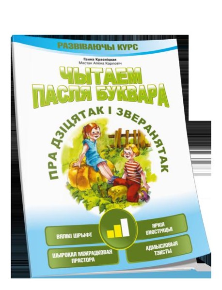 Чытаем пасля буквара. Пра дзiцятак i зверанятак. Крок 2