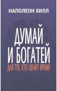 Думай и богатей. Для тех, кто ценит время