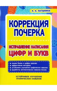 Коррекция почерка. Исправление написания цифр и букв