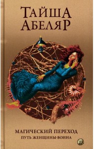 Магический переход: Путь женщины-воина (пер.)