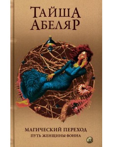 Магический переход: Путь женщины-воина (пер.)