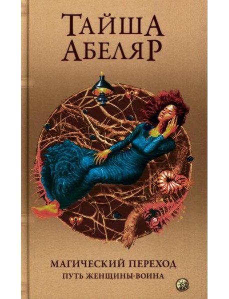Магический переход: Путь женщины-воина (пер.)