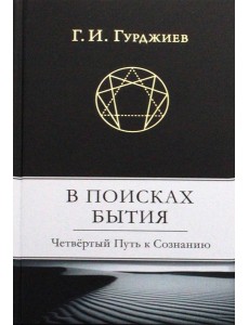 В поисках Бытия: Четвертый Путь к Сознанию