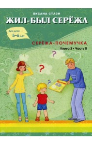 Жил- был Сережа. Сережа-почемучка. В 3 кн. Кн. 3. Ч. 2: сборник рассказов: для чтения родителями детям 5-6 лет