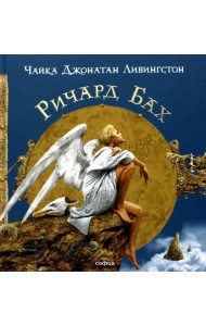 Чайка джонатан Ливингстон