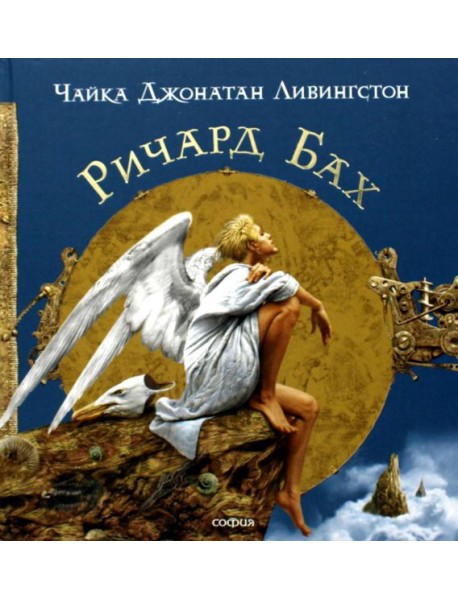 Чайка джонатан Ливингстон