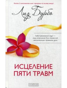 Исцеление пяти травм (пер.) Исцеление пяти травм (пер.)