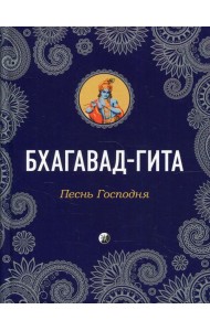 Бхагавад-Гита: Песнь Господня