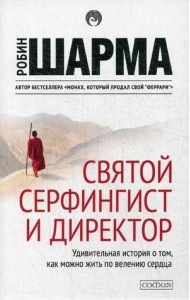 Святой, Серфингист и Директор: удивительная история о том, как можно жить по велению сердца