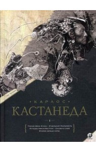 Книга. Кастанеда К. Соч. в 6-ти т. т.1.  Учение Дона Хуана\Отдельная