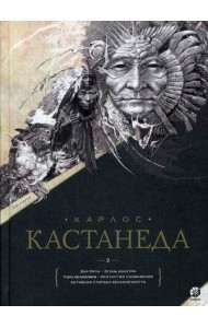 Книга. Кастанеда К. Соч. в 6-ти т. т.2 (мяг). Путешествие в Икстлан\Сказки о силе