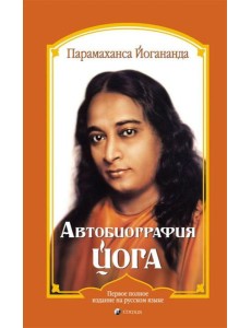 Автобиография йога (пер.)