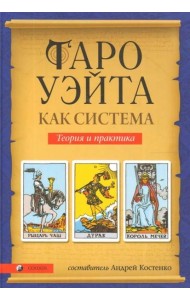 Таро Уэйта как система: Теория и практика