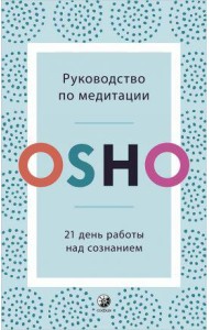 Руководство по медитации: 21 день работы над сознанием