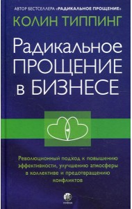 Радикальное Прощение в бизнесе. Революционный подход к повышению эффективности, улучшению атмосферы в коллективе и предотвращению конфликтов