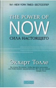 The Power of Now. Сила Настоящего. Руководство к духовному пробуждению (пер.)