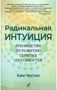 Радикальная Интуиция: Руководство по развитию скрытых способностей