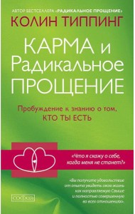 Карма и Радикальное Прощение: Пробуждение к знанию о том, кто ты есть