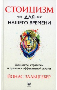 Стоицизм для нашего времени. Ценности, стратегии и практики эффективной жизни