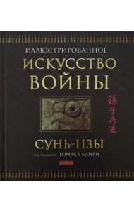 Искусство войны (подарочная)