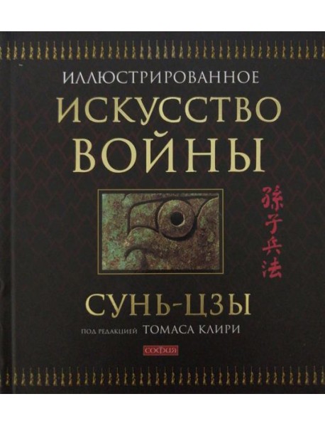 Искусство войны (подарочная)